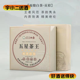 【茶叶】福鼎白茶五星茶王350g