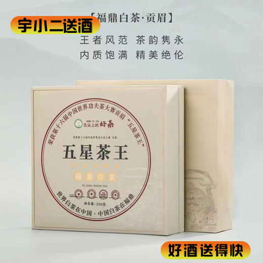 【茶叶】福鼎白茶五星茶王350g 商品图0