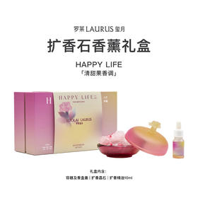 罗莱玺月-HAPPY LIFE 扩香石香薰礼盒