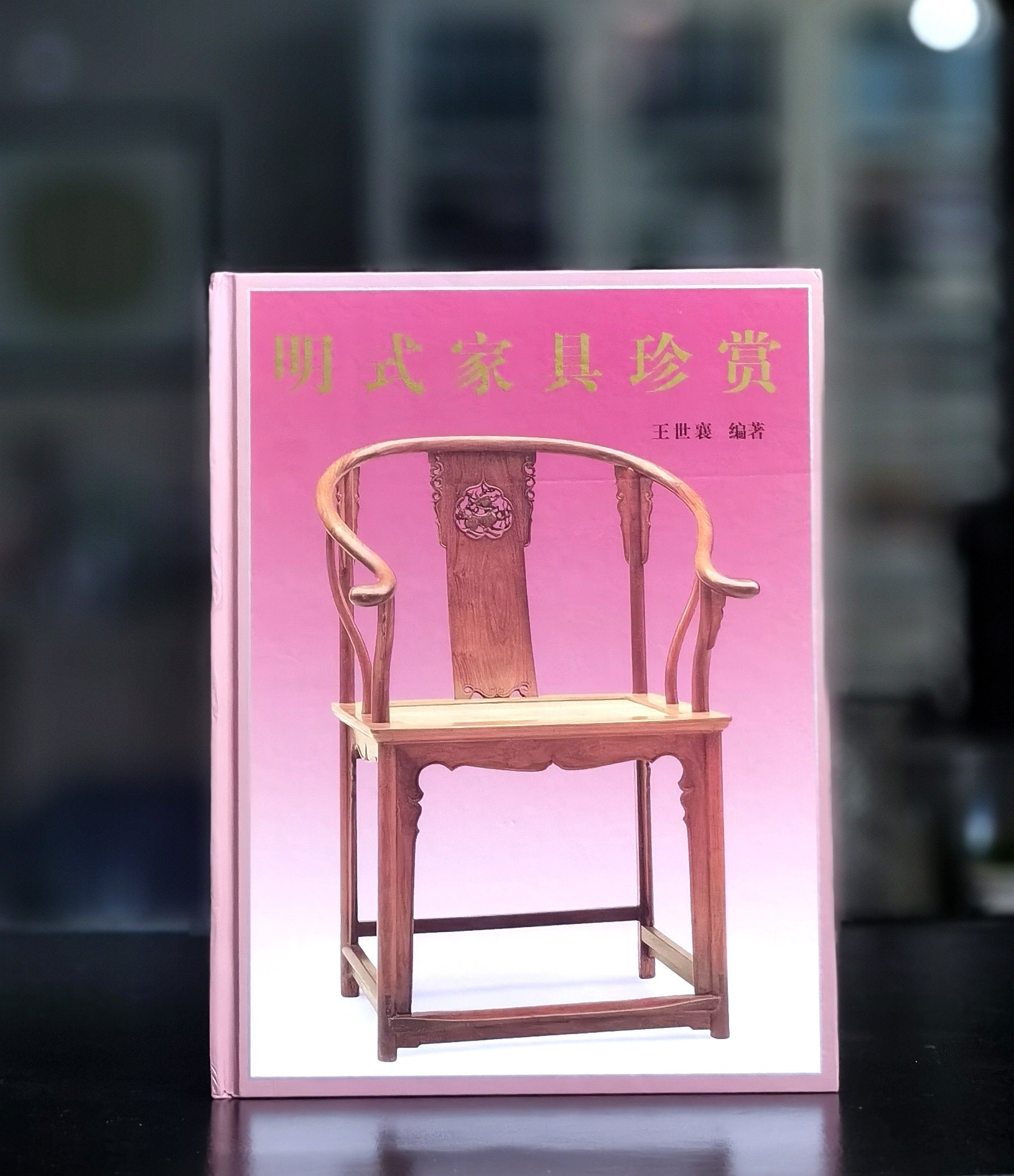 特惠！！《明式家具珍赏》，16开，精装，王世襄著，文物出版社2003年一版，印次不详，定价300，售价99元。品相9成。