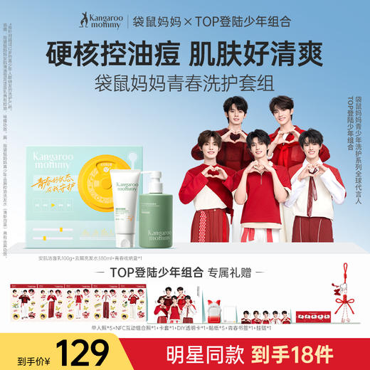 【TOP登陆少年组合同款】青春洗护套组 控油祛痘洁面 去屑控油洗发 商品图0