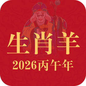 生肖羊2026年趋势前瞻