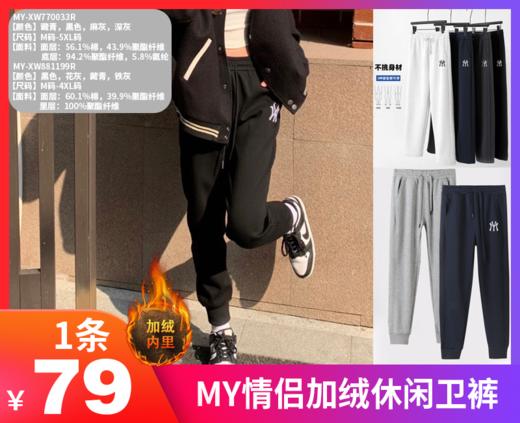 【MY情侣加绒休闲卫裤】将经典美式与现代都市风格完美融合‼ 一裤在手，天下我有”防风加厚无惧严寒 这就是秋冬标配神裤❗让风度和温度陪伴你过冬 -XMRJ 商品图0