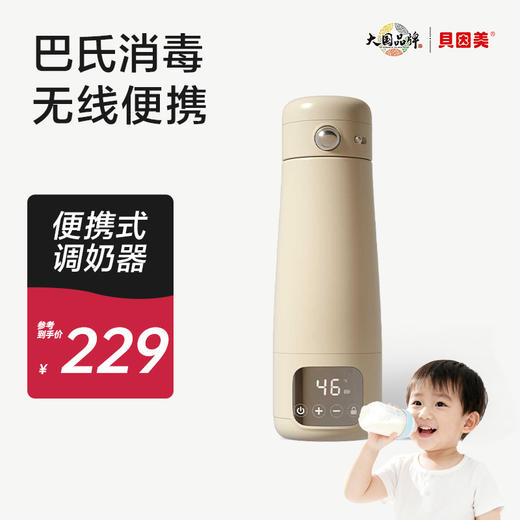 贝因美便携式调奶器YXB-19001 商品图0