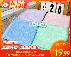 觅咻油利除洗碗巾（颜色随机）/10条（约26*26cm）补单专用