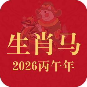 重点生肖提醒：生肖马2026年趋势前瞻