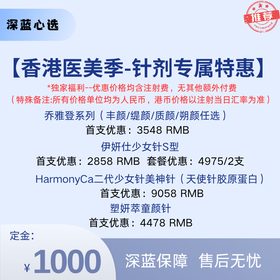 【香港医美季·到店医美】针剂专属优惠【全网买贵退差，七天无理由退换，假一罚三】