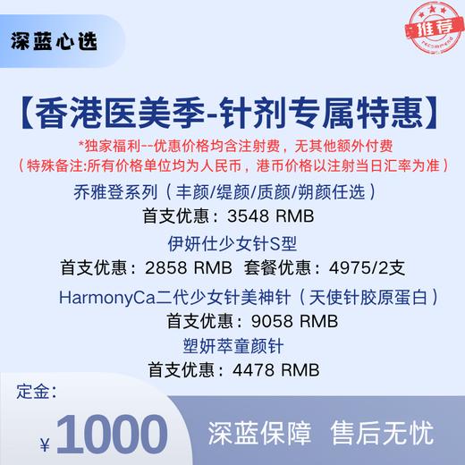 【香港医美季·到店医美】针剂专属优惠【全网买贵退差，七天无理由退换，假一罚三】 商品图0