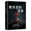 被害者的自荐 商品缩略图2