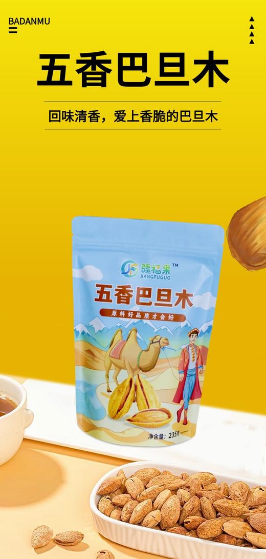 【五香巴达木】饱满酥脆，壳脆易剥不费劲 商品图0