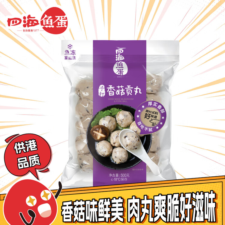 500g四海急冻手打香菇贡丸