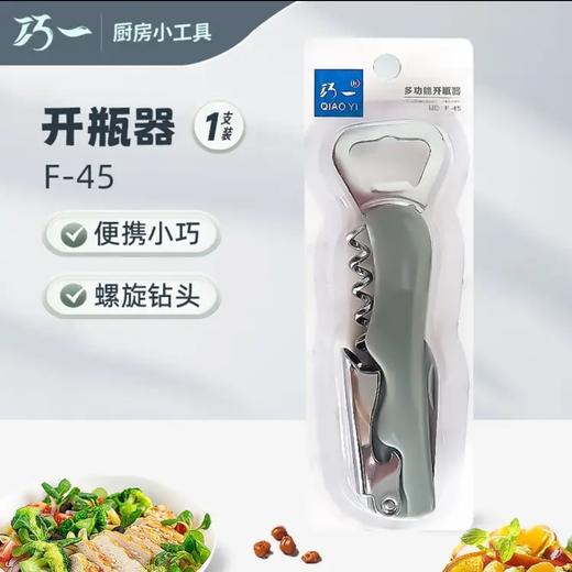 巧一多功能开瓶器NO.F-45 商品图0