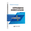 光学传感器件的自组装方法与应用 商品缩略图0