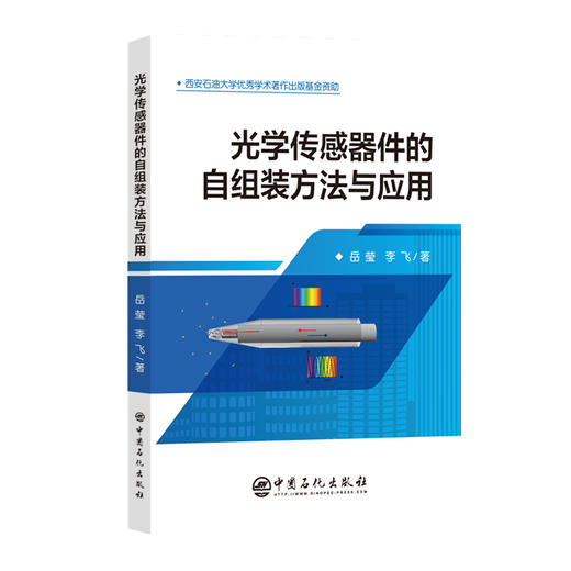 光学传感器件的自组装方法与应用 商品图0