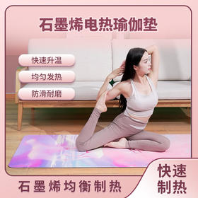 新款石墨烯电热瑜伽垫加热垫防滑电热地垫地暖垫