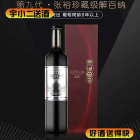 【国产红酒】张裕第九代珍藏级解百纳13度750ml