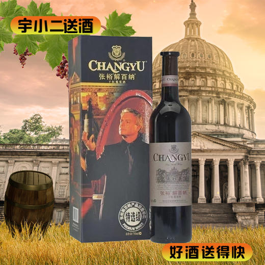 【国产红酒】张裕解百纳特选级（老人头）13.5度750ml 商品图0
