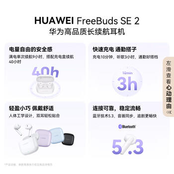 华为FreeBuds SE 2 蓝牙耳机 40小时长续航/快速充电/蓝牙5.3/轻盈小巧/影音娱乐 香芋紫 /数码 /影音娱乐 /蓝牙/无线耳机 商品图3