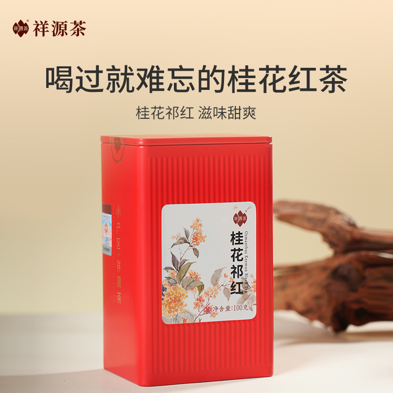 祥源茶丨桂花祁门红茶 特三级 50g/100g 罐装