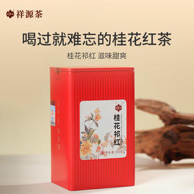 祥源茶丨桂花祁门红茶 特三级 50g/100g 罐装