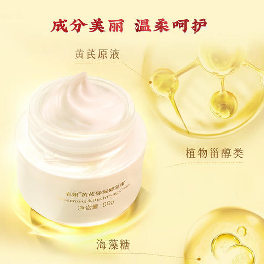 春娟黄芪保湿修复霜50g 商品图2