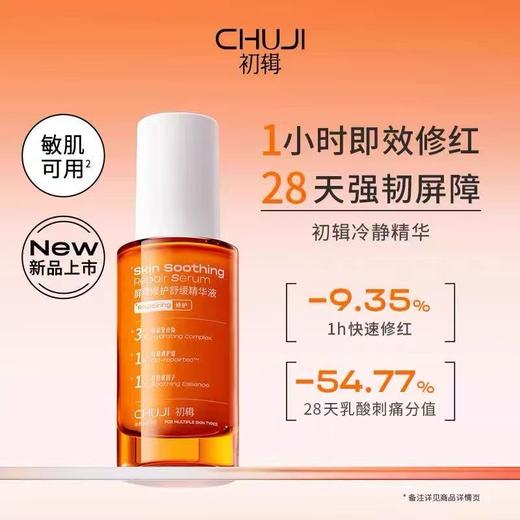 初辑屏障修护舒缓精华液 敏感肌改善晒后泛红补水保湿维稳冷静精华 商品图1