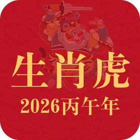 生肖虎2026年趋势前瞻