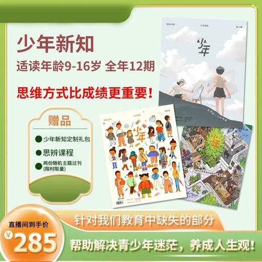 三联《少年新知》2026年刊杂志，送随机过刊2本+新刊订阅礼 商品图1