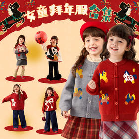 【女童年装合集】嘟嘟家童装女童新年毛衣女宝过年衣服女孩裤子潮(合集款材质以具体款式实物材质为准，介意勿拍!)