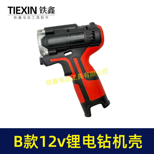 【货号07985】12V锂电钻机壳充电钻外壳B款电池机壳带小件充电钻配件锂电钻机壳 商品图6