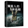 嫌疑人的N种救赎 商品缩略图2