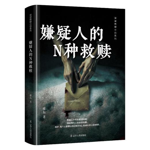 嫌疑人的N种救赎 商品图2