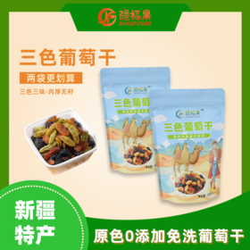【三色葡萄干】一袋尝尽三色三味，果肉厚实，颗颗新鲜