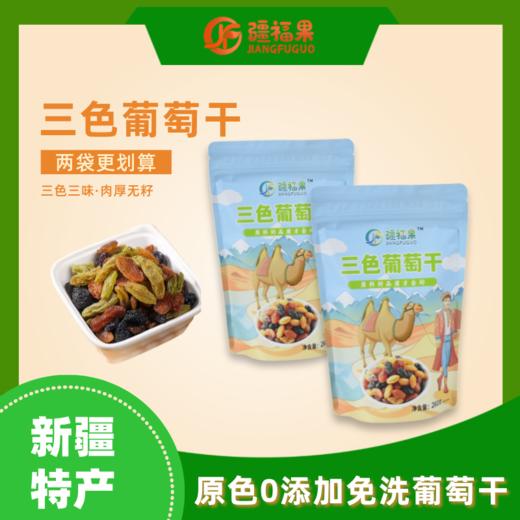 【三色葡萄干】一袋尝尽三色三味，果肉厚实，颗颗新鲜 商品图0