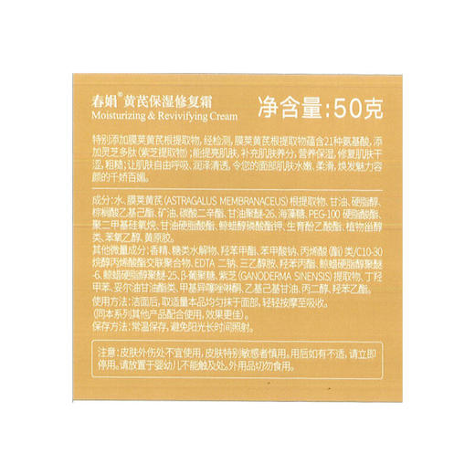 春娟黄芪保湿修复霜50g 商品图4