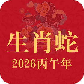 生肖蛇2026年趋势前瞻