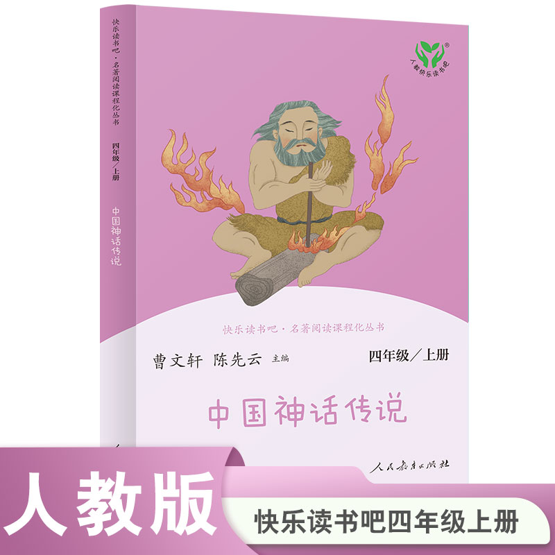 【人教社】中国神话传说 四年级上册 语文教科书配套书目 人教版快乐读书吧