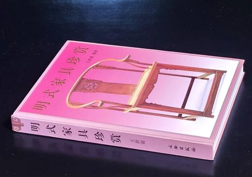 特惠！！《明式家具珍赏》，16开，精装，王世襄著，文物出版社2003年一版，印次不详，定价300，售价99元。品相9成。 商品图1
