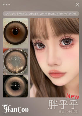 日抛 Hancon 胖乎乎 14.5 粗边灰