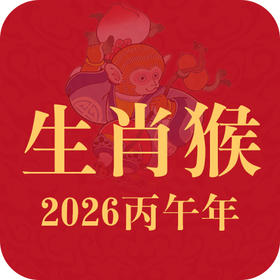 生肖猴2026年趋势前瞻