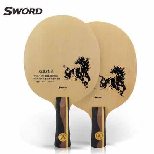Sword世奥得乒乓球拍2026年乒乓球底板碳素纤维板马年限定款训练比赛拍 商品图0