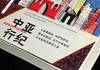 《中亚行纪：土库曼斯坦、哈萨克斯坦、塔吉克斯坦、吉尔吉斯斯坦与乌兹别克斯坦之旅》，32开，平装， 埃丽卡·法特兰著，河南文艺出版社2022年一版一印，496页，定价66，售价28元。 商品缩略图2
