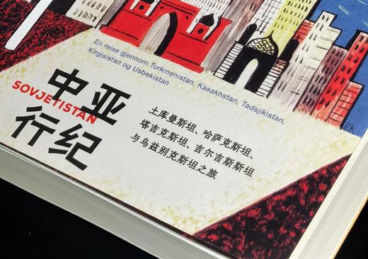 《中亚行纪：土库曼斯坦、哈萨克斯坦、塔吉克斯坦、吉尔吉斯斯坦与乌兹别克斯坦之旅》，32开，平装， 埃丽卡·法特兰著，河南文艺出版社2022年一版一印，496页，定价66，售价28元。 商品图2