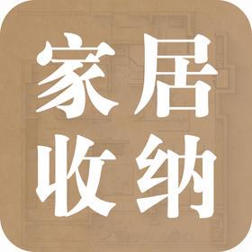 居家空间管理——八卦智慧暗藏的家居收纳门道