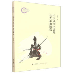 中国武侠电影的侠女形象嬗变（梳理我国武侠电影百年发展，剖析其中侠女形象之嬗变）