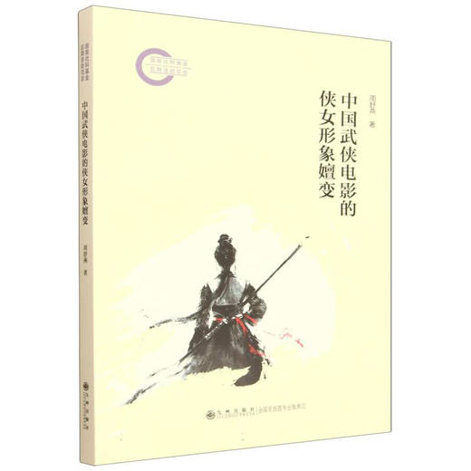 中国武侠电影的侠女形象嬗变（梳理我国武侠电影百年发展，剖析其中侠女形象之嬗变） 商品图0