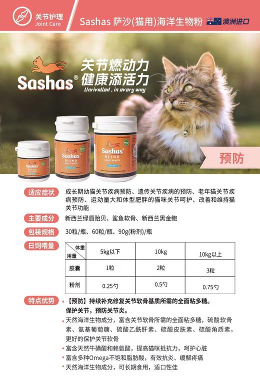 Sashas萨沙猫关节灵软骨素胶囊装 猫用关节软骨营养补充剂   预防关节炎  新西兰原装进口  线下版本   假一赔十  60粒/瓶 商品图1