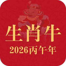 重点生肖提醒：生肖牛2026年趋势前瞻