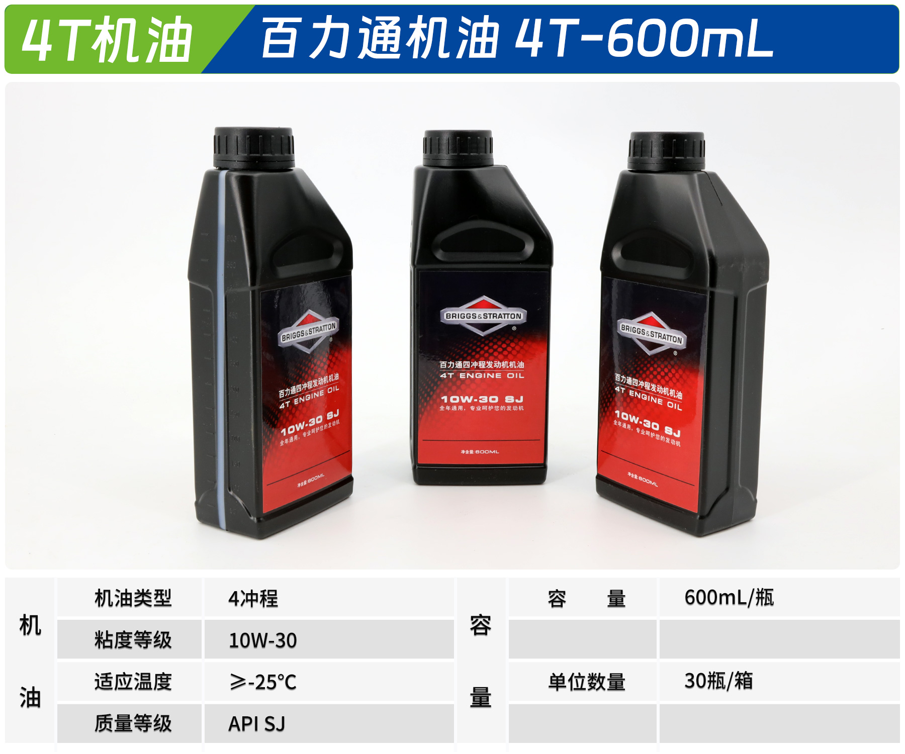 百力通 4T-600mL