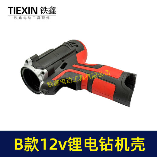 【货号07985】12V锂电钻机壳充电钻外壳B款电池机壳带小件充电钻配件锂电钻机壳 商品图2